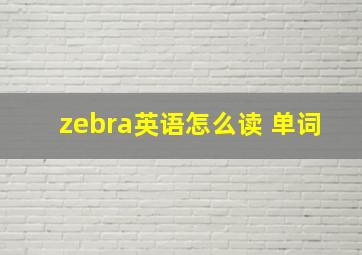 zebra英语怎么读 单词